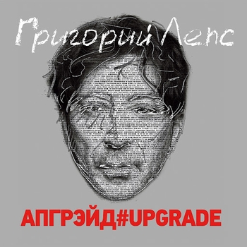 Альбом «Апгрэйд#Upgrade» исполнителя Григорий Лепс