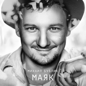 Альбом «Маяк» Михаил Бублик