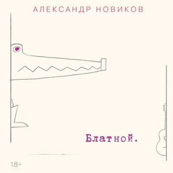 Песня «Три на четыре (Блатной 2016)» - Александр Новиков