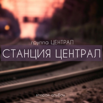 Песня «Проводница (Станция Централ 2017)» - группа ЦЕНТРАЛ