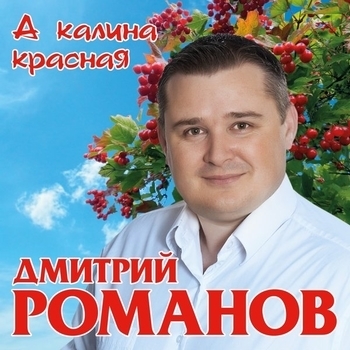 Альбом «А калина красная» Дмитрий Романов