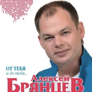 Альбом «От тебя и до тебя...» Алексей Брянцев