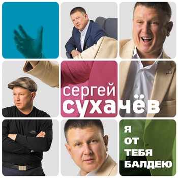 Альбом «Я от тебя балдею» Сергей Сухачёв