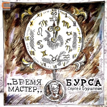 Альбом «Время мастер» Сергей Бурштейн