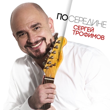 Альбом «Посередине» Сергей Трофимов