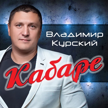 Альбом «Кабаре» Владимир Курский