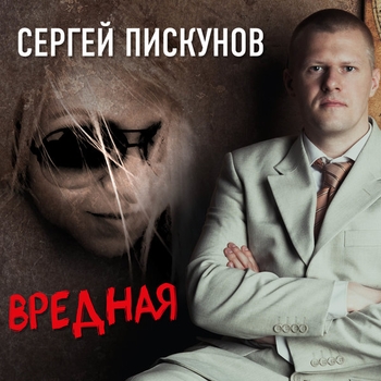 Альбом «Вредная» Сергей Пискунов