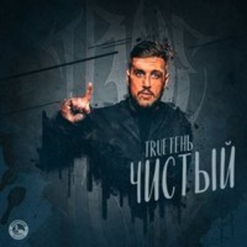 Альбом «Чистый» Trueтень