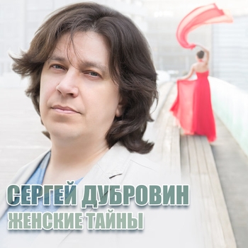 Альбом «Женские тайны» Сергей Дубровин