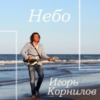 Альбом «Небо» Игорь Корнилов