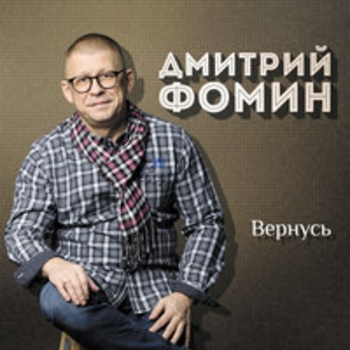 Альбом «Вернусь» исполнителя Дмитрий Фомин