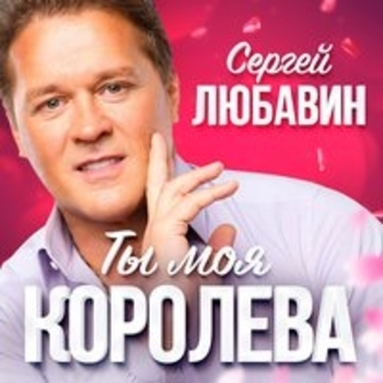 Альбом «Ты моя королева» исполнителя Сергей Любавин