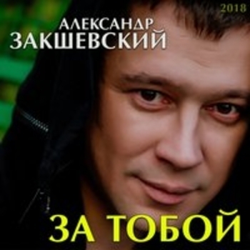 Песня «Отец (За тобой 2018)» - Александр Закшевский