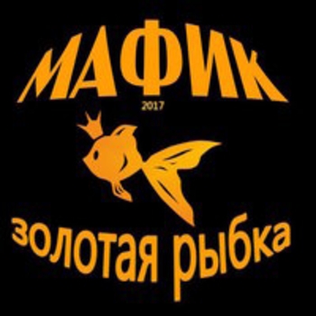 Альбом «Золотая рыбка» Мафик