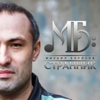 Альбом «Странник» Михаил Борисов