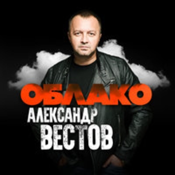 Альбом «Облако» Александр Вестов