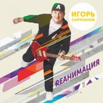 Альбом «Rеанимация» Игорь Саруханов