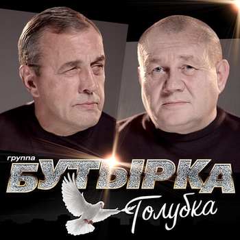 Песня «Голубка (Голубка 2019)» - Бутырка