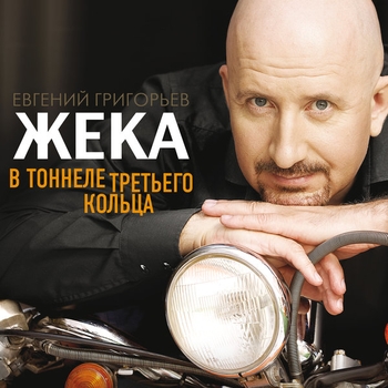 Альбом «В тоннеле третьего кольца» Жека (Евгений Григорьев)