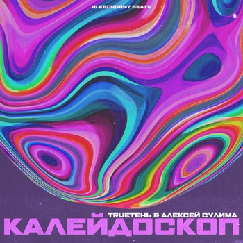 Альбом «Калейдоскоп» исполнителя TrueТень and Алексей Сулима