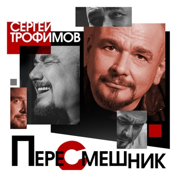 Альбом «Пересмешник» Сергей Трофимов