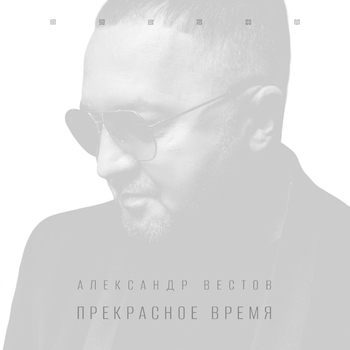 Альбом «Прекрасное время» Александр Вестов