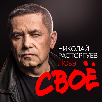 Альбом «Своё» Любэ