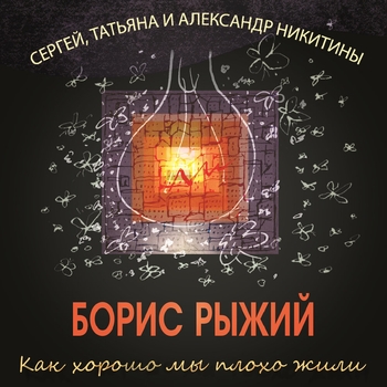 Альбом «Как хорошо мы плохо жили. Песни на стихи Бориса Рыжего» Сергей Никитин и Татьяна Никитина, Александр Никитин