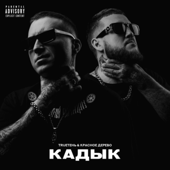 Альбом «Кадык» исполнителя Trueтень feat Красное Дерево