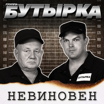 Альбом «Невиновен» Бутырка