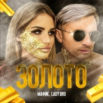 Альбом «Золото» исполнителя Мафик feat Lady Bro