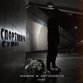 Альбом «Спортивная сумка» исполнителя Мафик feat AntonDevik