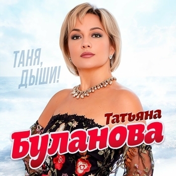 Альбом «Таня, дыши!» Татьяна Буланова