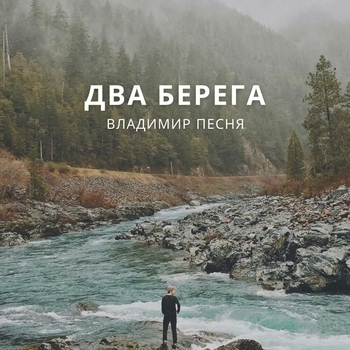 Альбом «Два берега» исполнителя Владимир Песня