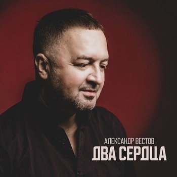 Альбом «Два сердца» Александр Вестов