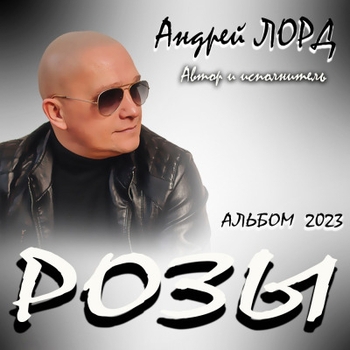 Альбом «Розы» Андрей Лорд