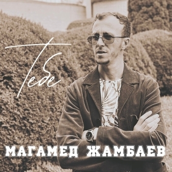 Альбом «Тебе» Магамед Жамбаев