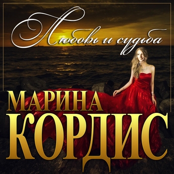 Песня «Привет, любимый (Single 2022)» - Марина Кордис