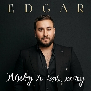 Альбом «Живу я как хочу» Edgar