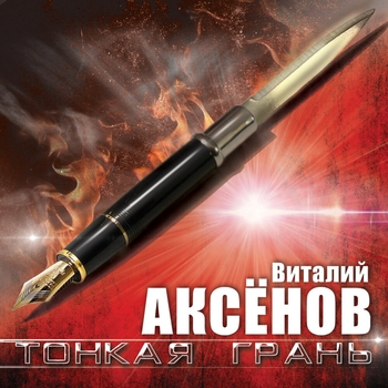 Альбом «Тонкая грань» Виталий Аксёнов