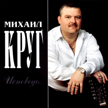 Альбом «Исповедь» Михаил Круг