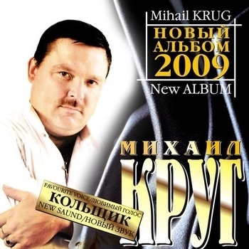 Альбом «Кольщик» Михаил Круг