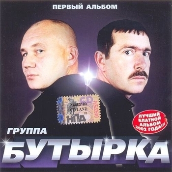 Песня «Без баб и водки (Первый альбом 2002)» - Бутырка