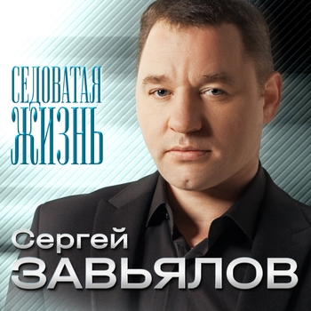 Песня «Седоватая жизнь (Седоватая жизнь 2021)» - Сергей Завьялов