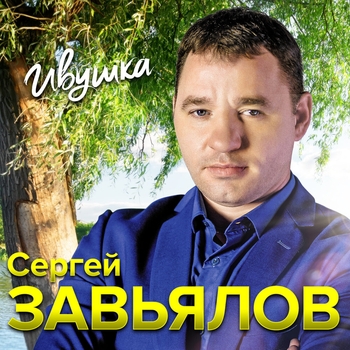 Альбом «Ивушка» Сергей Завьялов