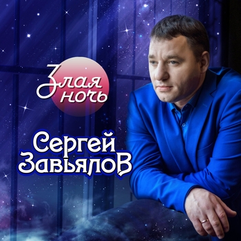 Альбом «Злая ночь» Сергей Завьялов