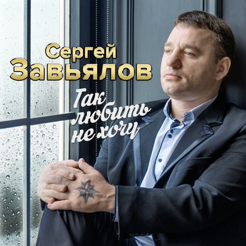 Альбом «Так любить не хочу» Сергей Завьялов