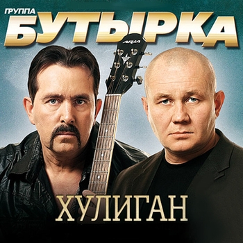 Песня «До Дона (Хулиган 2010)» - Бутырка