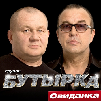 Песня «Свиданка (Свиданка 2015)» - Бутырка