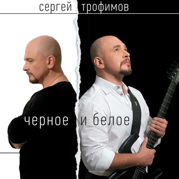 Альбом «Чёрное и белое» Сергей Трофимов